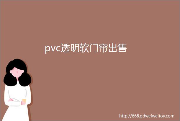 pvc透明软门帘出售