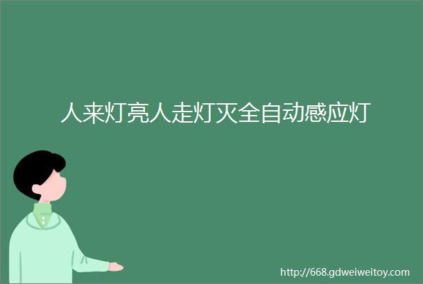 人来灯亮人走灯灭全自动感应灯