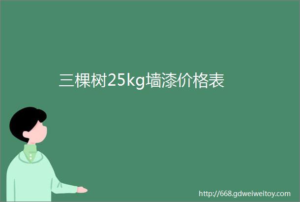 三棵树25kg墙漆价格表