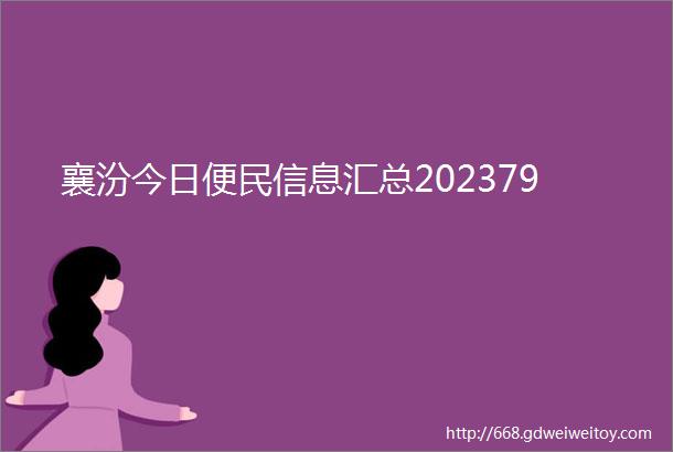 襄汾今日便民信息汇总202379