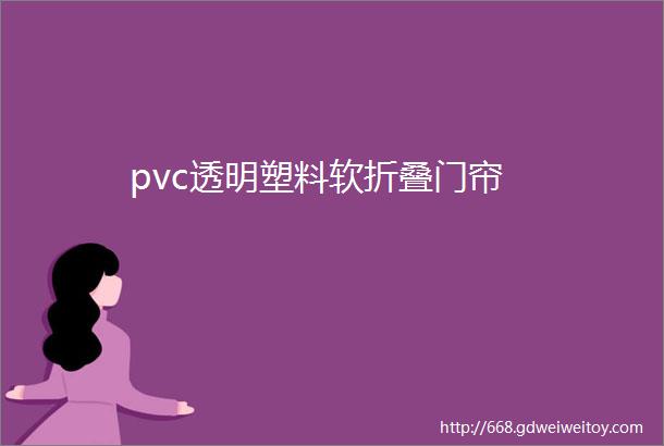 pvc透明塑料软折叠门帘