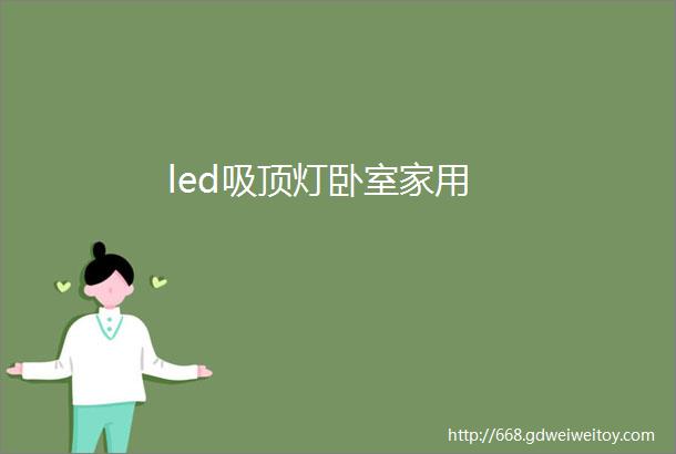 led吸顶灯卧室家用