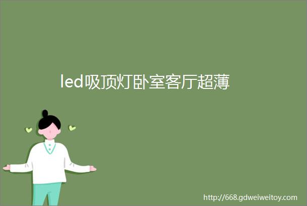 led吸顶灯卧室客厅超薄