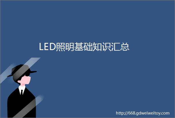 LED照明基础知识汇总