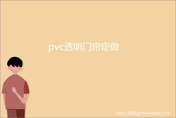 pvc透明门帘定做