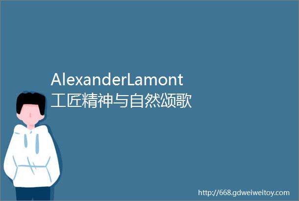 AlexanderLamont工匠精神与自然颂歌