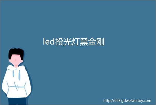 led投光灯黑金刚