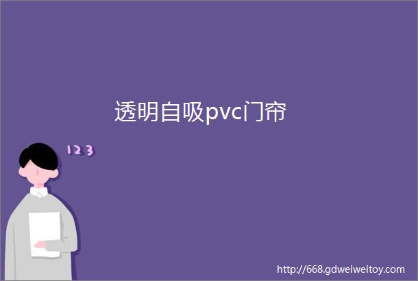 透明自吸pvc门帘