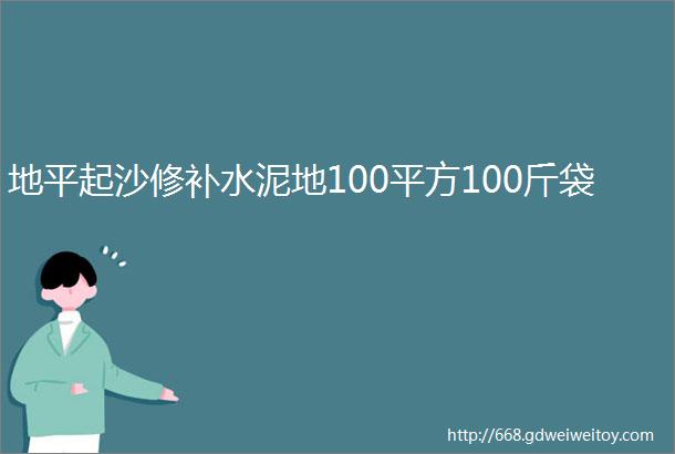 地平起沙修补水泥地100平方100斤袋